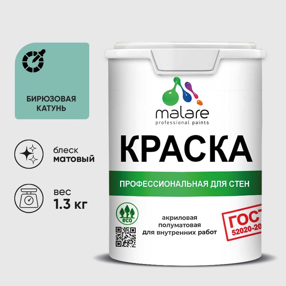 Изображение товара Краска MALARE ГОСТ для стен и потолков в сухих помещениях, бирюзовая катунь, (1л - 1.3кг) КГОСТБИКМ0130