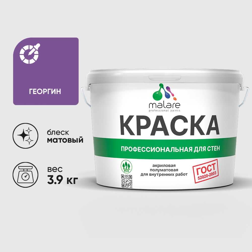 Изображение товара Краска MALARE ГОСТ для стен и потолков в сухих помещениях, георгин, (2.7л - 3.9кг) КГОСТГЕОМ0390
