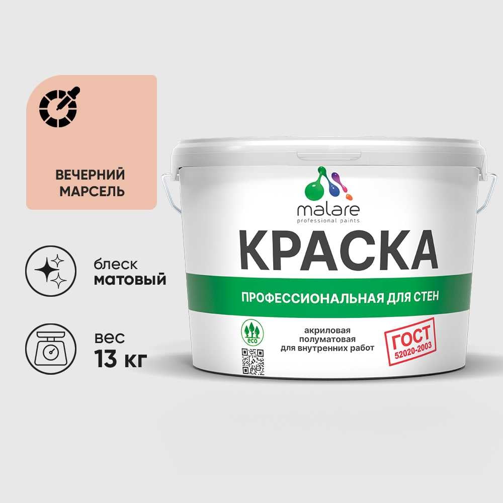 Изображение товара Краска MALARE ГОСТ для стен и потолков в сухих помещениях, вечерний марсель, (9л - 13кг) КГОСТВЕММ1300
