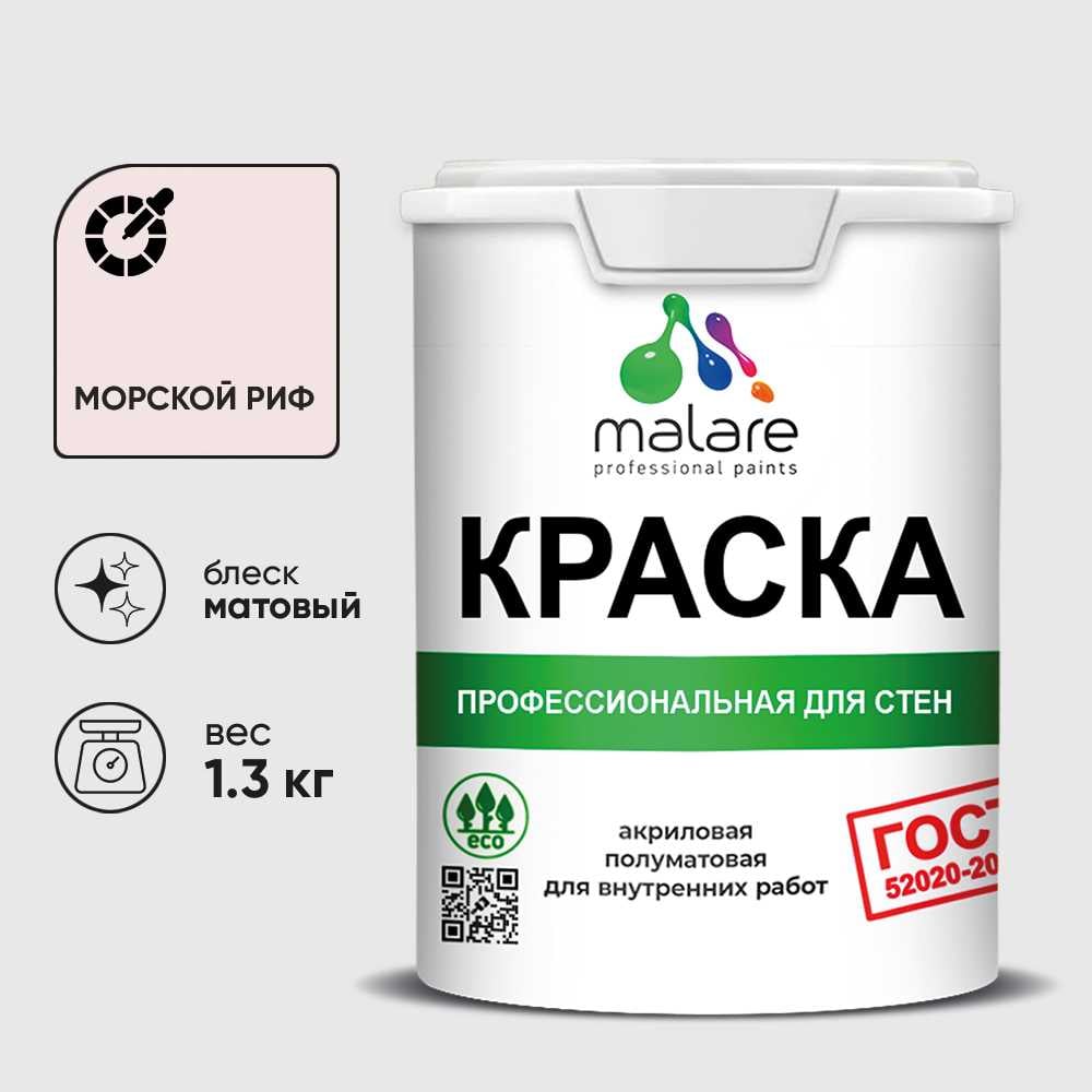 Изображение товара Краска для стен и потолков MALARE ГОСТ морской риф 1л акриловая матовая Изображение товара Краска для стен и потолков MALARE ГОСТ морской риф 1л акриловая матовая