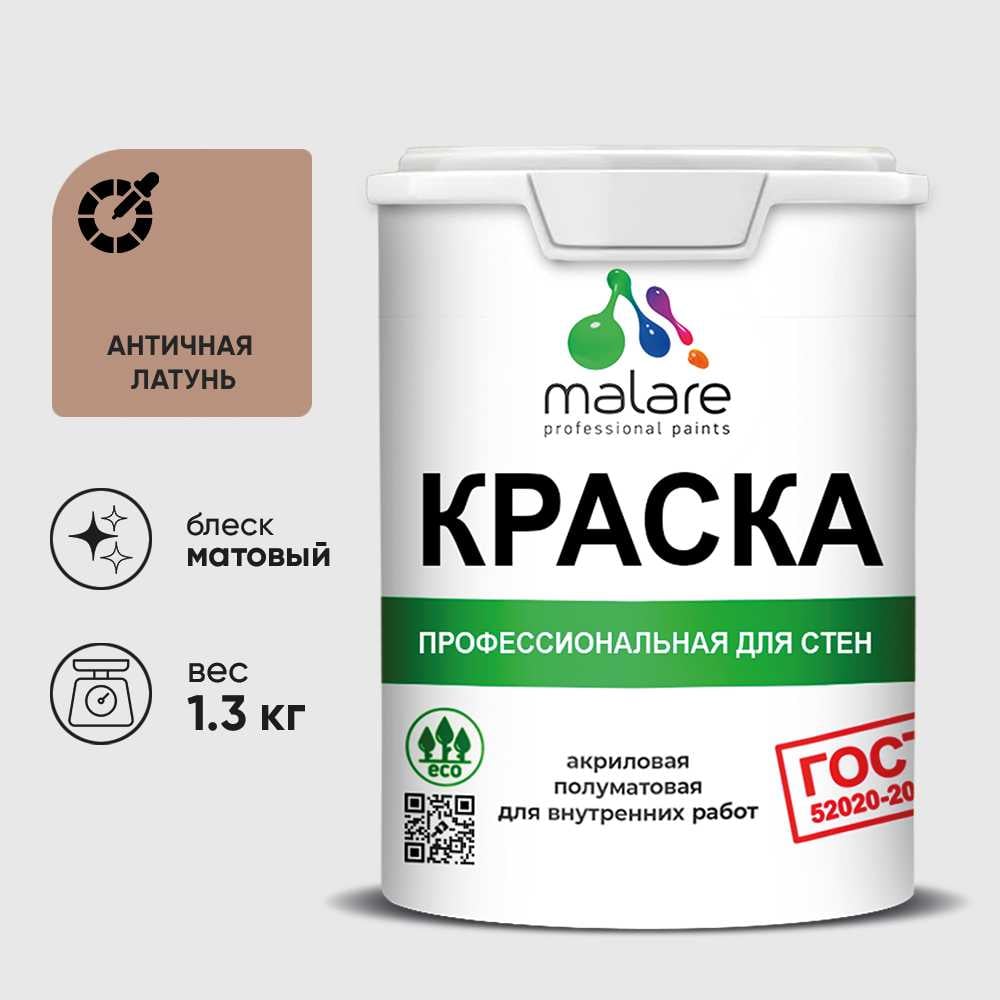 Изображение товара Краска MALARE ГОСТ для стен и потолков в сухих помещениях, античная латунь, (1л - 1.3кг) КГОСТАНЛМ0130 Изображение товара Краска MALARE ГОСТ для стен и потолков в сухих помещениях, античная латунь, (1л - 1.3кг) КГОСТАНЛМ0130