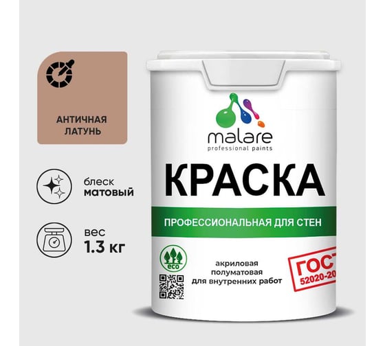 Изображение товара Краска MALARE ГОСТ для стен и потолков в сухих помещениях, античная латунь, (1л - 1.3кг) КГОСТАНЛМ0130