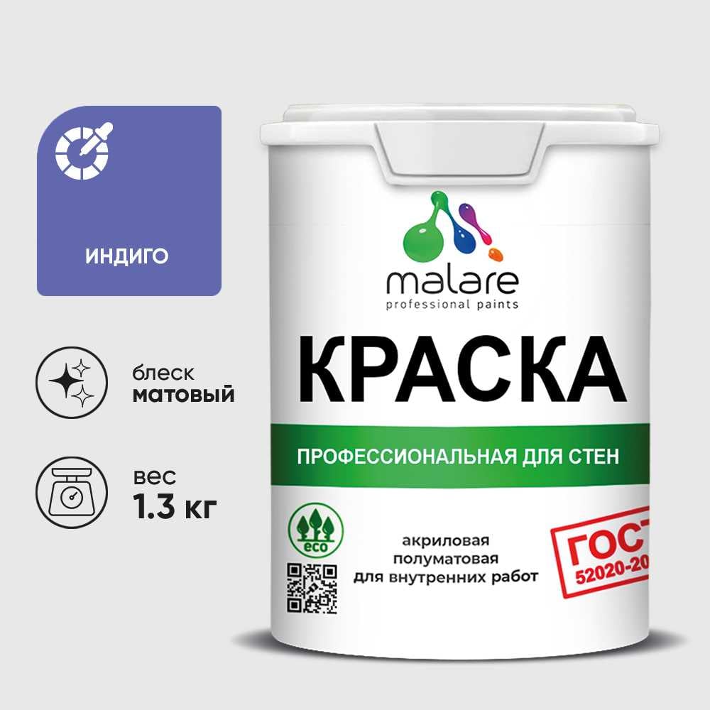 Изображение товара Краска MALARE ГОСТ для стен и потолков в сухих помещениях, индиго, (1л - 1.3кг) КГОСТИНДМ0130