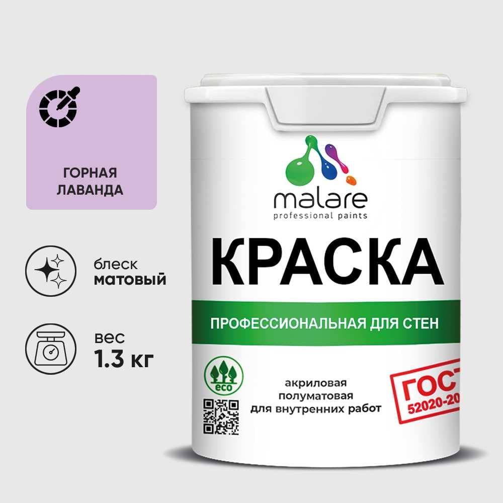 Изображение товара Краска MALARE ГОСТ для стен и потолков в сухих помещениях, горная лаванда, (1л - 1.3кг) КГОСТГОРМ0130