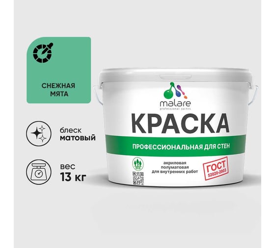 Изображение товара Краска MALARE ГОСТ для стен и потолков в сухих помещениях, снежная мята, (9л - 13кг) КГОСТСНММ1300