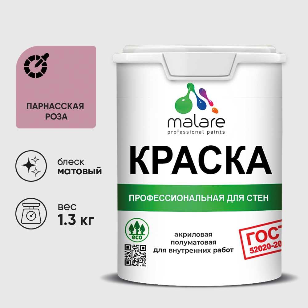 Изображение товара Краска MALARE ГОСТ для стен и потолков, парнасская роза, матовая, 1 л