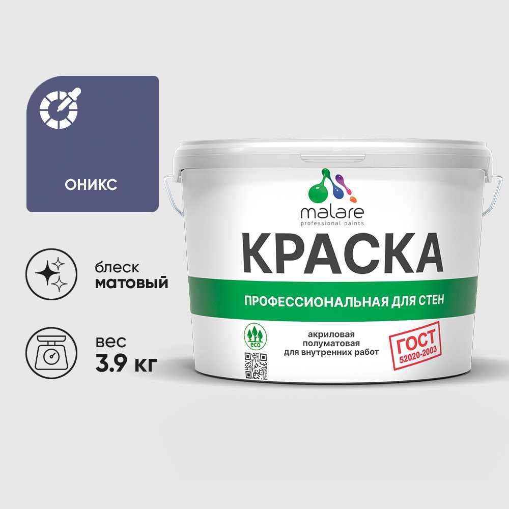 Изображение товара Краска MALARE ГОСТ для стен и потолков, оникс, 2.7л, матовая, быстросохнущая