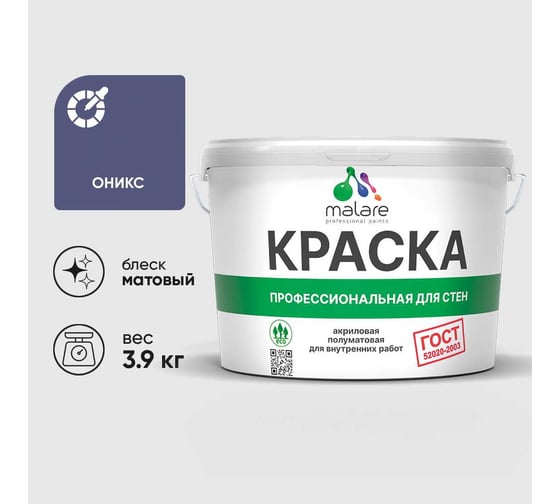 Изображение товара Краска MALARE ГОСТ для стен и потолков в сухих помещениях, оникс, (2.7л - 3.9кг) КГОСТОНИМ0390
