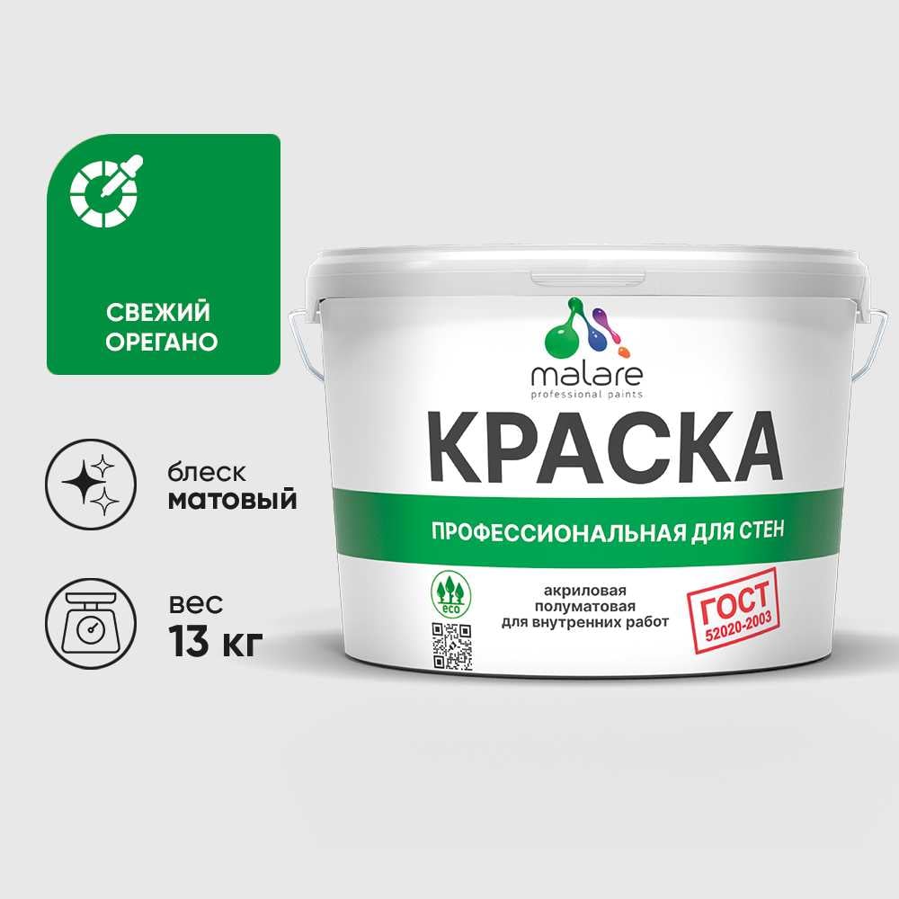 Изображение товара Краска MALARE ГОСТ для стен и потолков в сухих помещениях, свежий орегано, (9л - 13кг) КГОСТСВОМ1300