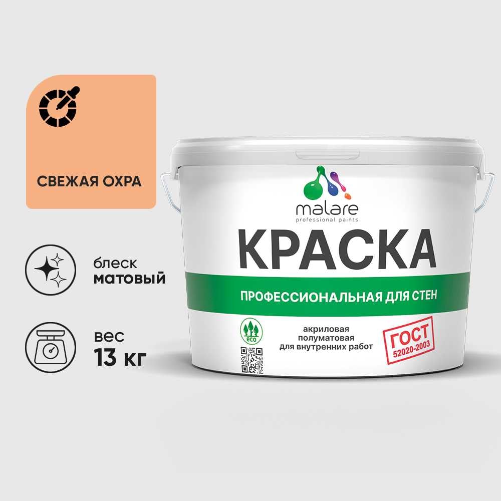 Изображение товара Краска MALARE ГОСТ для стен и потолков в сухих помещениях, свежая охра, 9 л