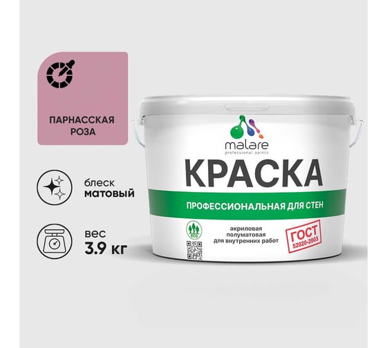 Изображение товара Краска MALARE ГОСТ для стен и потолков в сухих помещениях, парнасская роза, (2.7л - 3.9кг) КГОСТПАРМ0390