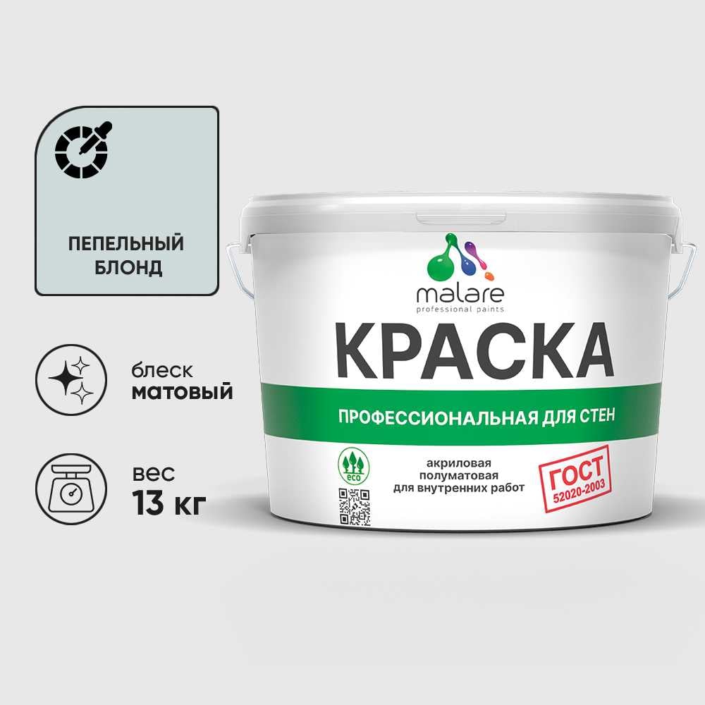 Изображение товара Краска MALARE ГОСТ для стен и потолков в сухих помещениях, пепельный блонд, (9л - 13кг) КГОСТПЕБМ1300 Изображение товара Краска MALARE ГОСТ для стен и потолков в сухих помещениях, пепельный блонд, (9л - 13кг) КГОСТПЕБМ1300