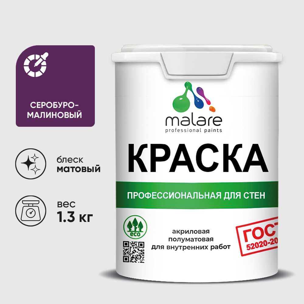 Изображение товара Краска MALARE ГОСТ для стен и потолков в сухих помещениях, серобуромалиновый, (1л - 1.3кг) КГОСТСБММ0130