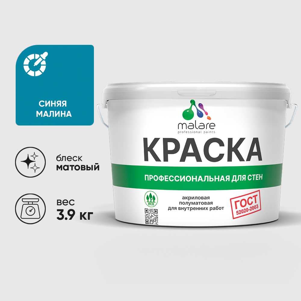 Изображение товара Краска акриловая MALARE для стен и потолков синяя малина 2.7л матовая ГОСТ