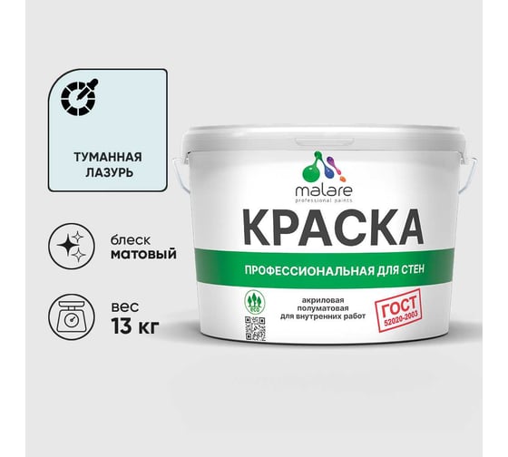 Изображение товара Краска для стен и потолков в сухих помещениях MALARE ГОСТ, туманная лазурь, 9л - 13кг, КГОСТТУЛМ1300