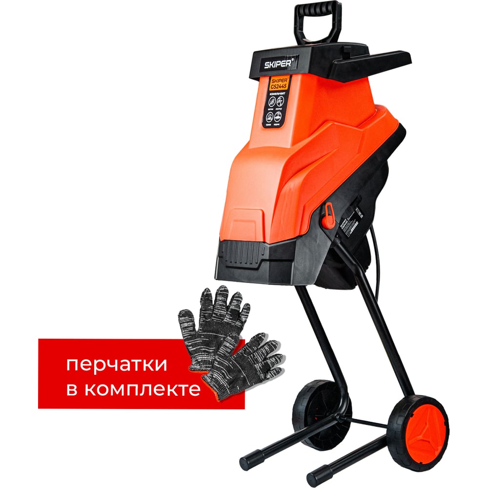 Изображение товара Электрический садовый измельчитель SKIPER GS2445 мощностью 2.4 кВт Изображение товара Электрический садовый измельчитель SKIPER GS2445 мощностью 2.4 кВт