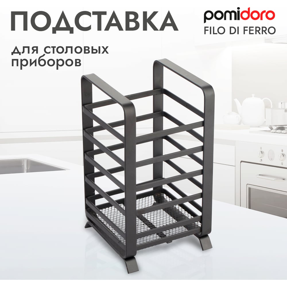 Подставка для столовых приборов Pomi d'Oro P270018 Filo di ferro