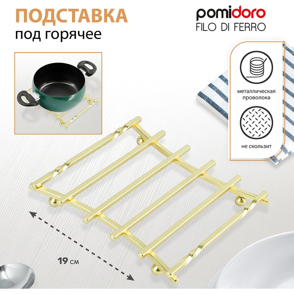 Изображение товара Подставка под горячее Pomi d'Oro Filo di ferro квадратная золотая 180x180 мм