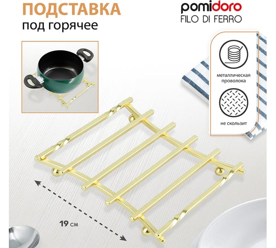 Изображение товара Подставка под горячее Pomi d'Oro P190108 Filo di ferro