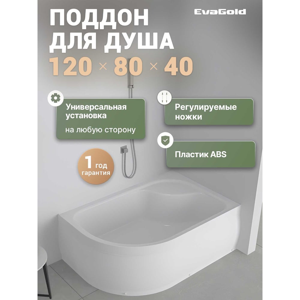 Изображение товара Поддон акриловый EvaGold 120х80х40 правый полукруглый, с сифоном EG230019 Изображение товара Поддон акриловый EvaGold 120х80х40 правый полукруглый, с сифоном EG230019