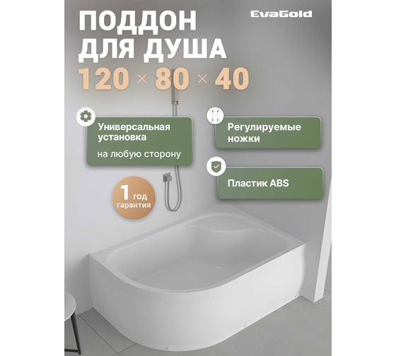 Изображение товара Поддон акриловый EvaGold 120х80х40 правый полукруглый, с сифоном EG230019