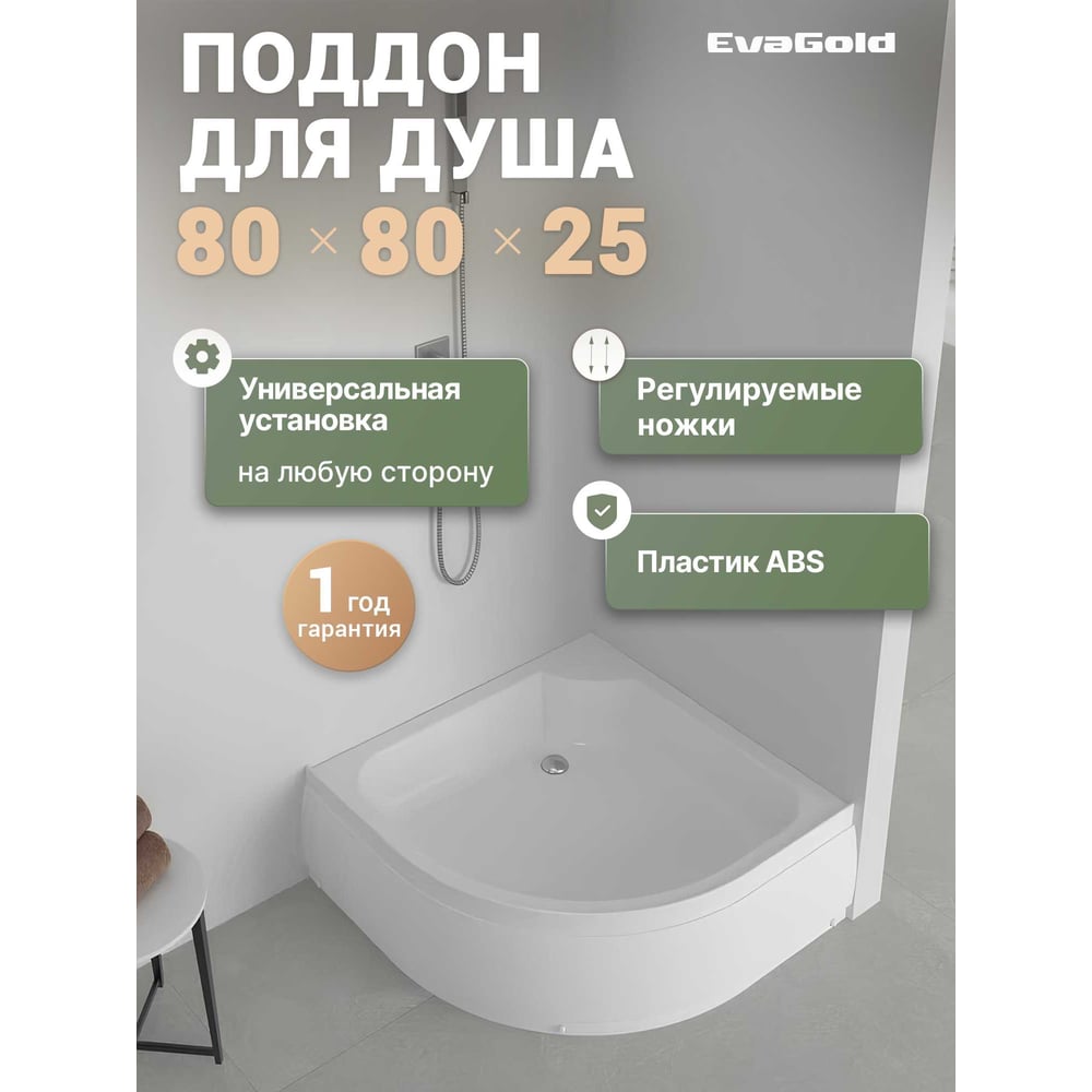 Изображение товара Поддон душевой EvaGold 80х80 акрил с сифоном и металлическим каркасом