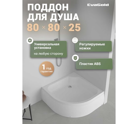 Изображение товара Поддон акриловый EvaGold 80х80х25 полукруглый, с сифоном EG230025