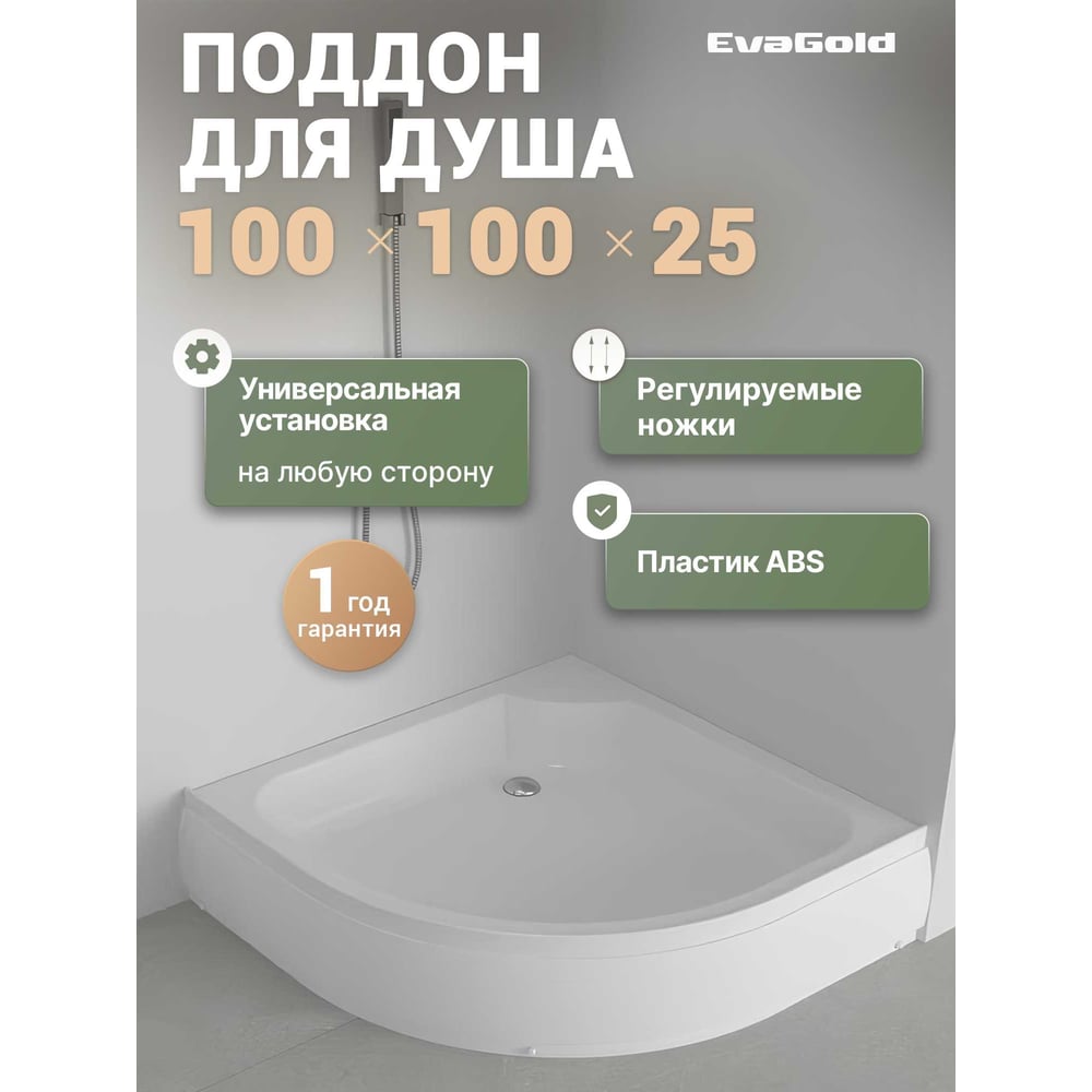 Изображение товара Поддон акриловый EvaGold 100х100х25 полукруглый, с сифоном EG230022