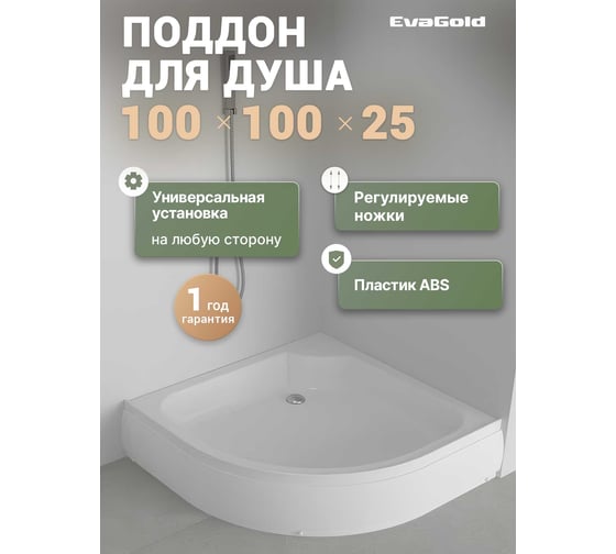 Изображение товара Поддон акриловый EvaGold 100х100х25 полукруглый, с сифоном EG230022