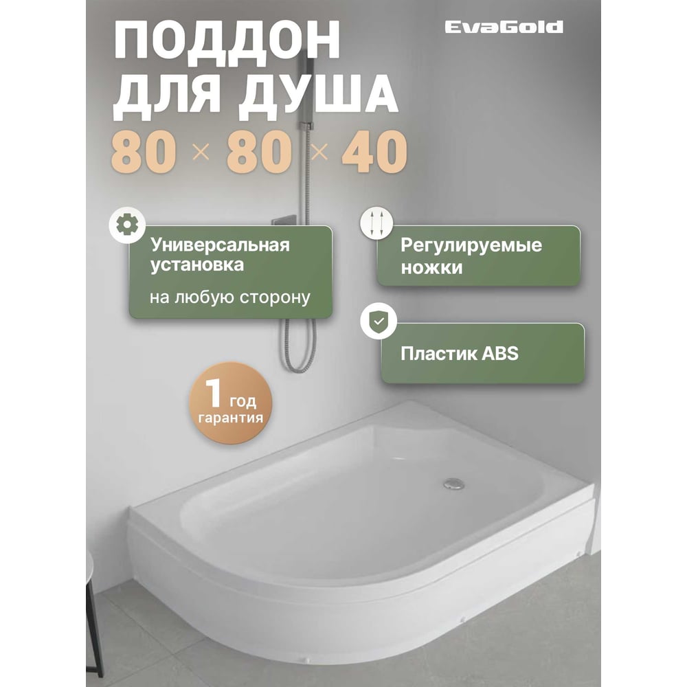 Изображение товара Поддон акриловый EvaGold 120х80х25 правый полукруглый, с сифоном EG230024