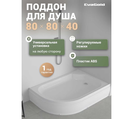 Изображение товара Поддон акриловый EvaGold 120х80х25 правый полукруглый, с сифоном EG230024