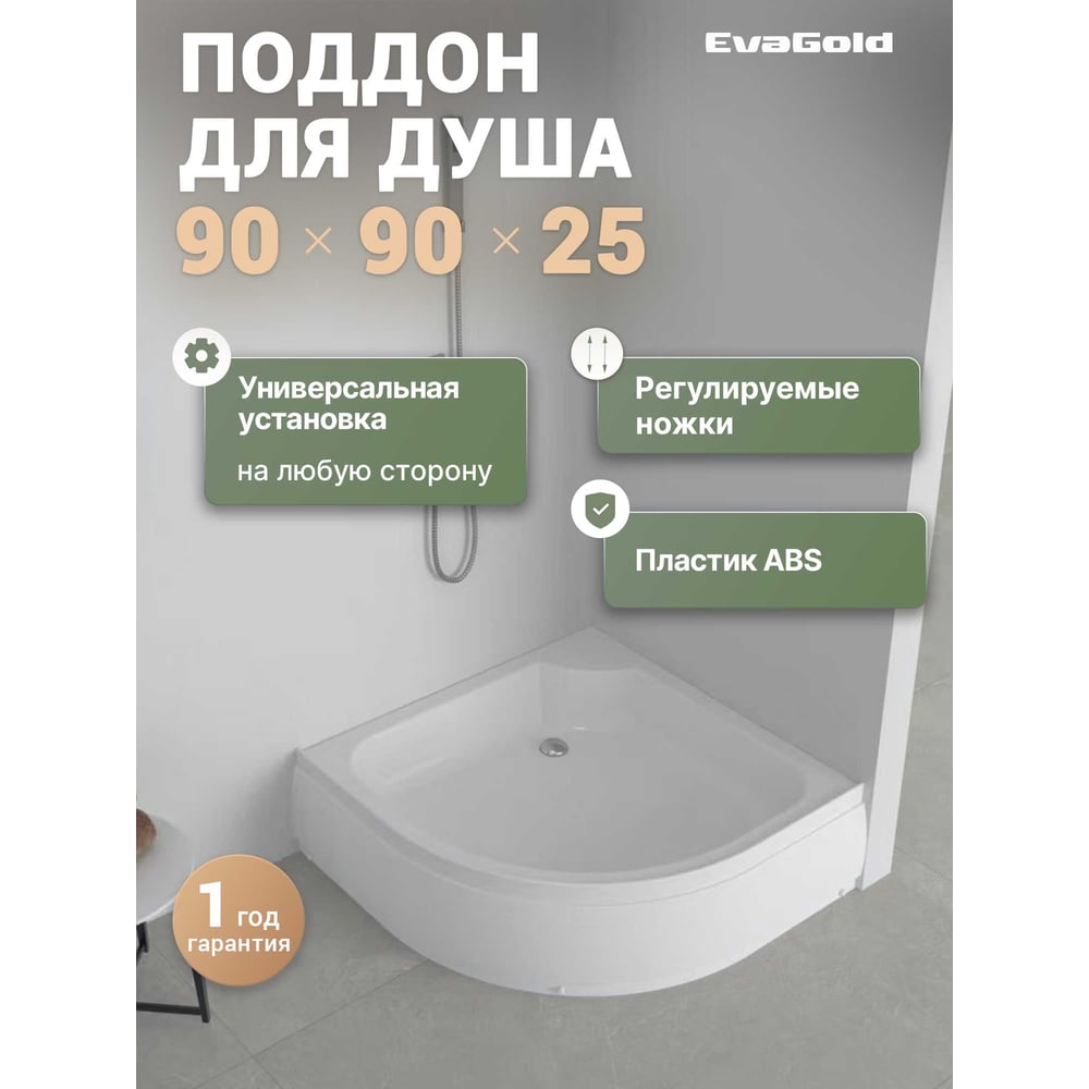 Изображение товара Поддон акриловый EvaGold 90х90х25 полукруглый, с сифоном EG230026