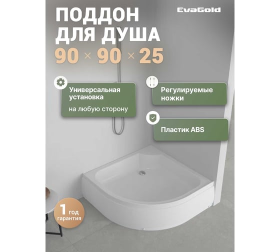Изображение товара Поддон акриловый EvaGold 90х90х25 полукруглый, с сифоном EG230026
