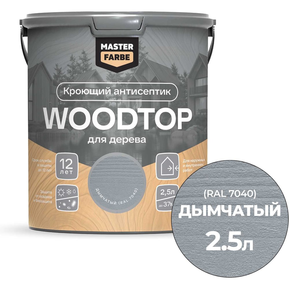 Антисептик кроющий для дерева MASTERFARBE WOODTOP, дымчатый 2,5 л 4602666322173