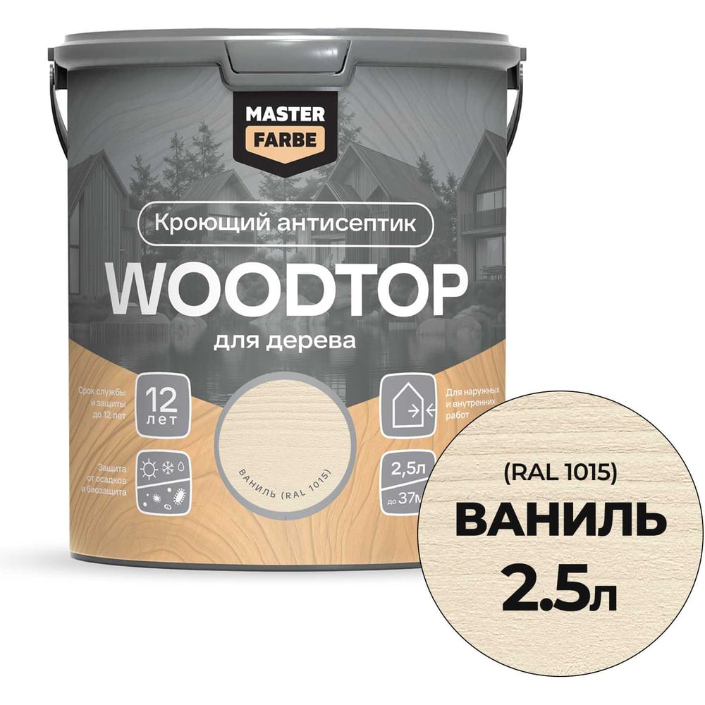 Антисептик кроющий для дерева MASTERFARBE WOODTOP, ваниль 2,5 л 4602666321923