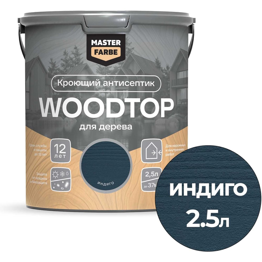 Антисептик кроющий для дерева MASTERFARBE WOODTOP, индиго 2,5 л 4602666322227