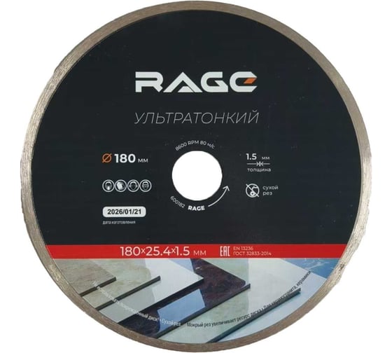 Изображение товара Диск алмазный по керамограниту сплошной ультратонкий RAGE 180 мм 600182
