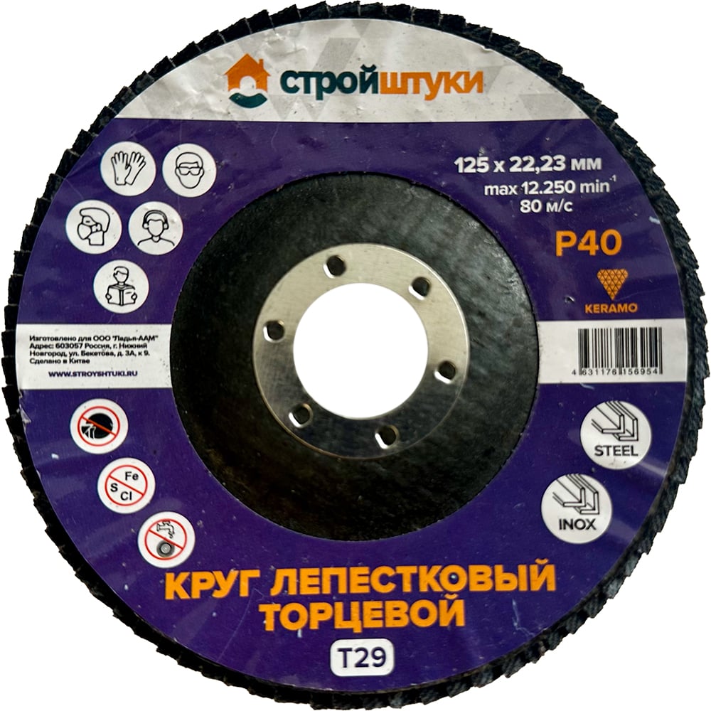 Изображение товара Шлифовальный круг лепестковый Стройштуки 125 мм Р40 Т29 по металлу и бетону Изображение товара Шлифовальный круг лепестковый Стройштуки 125 мм Р40 Т29 по металлу и бетону