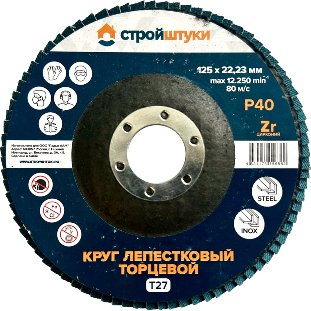 Изображение товара Круг лепестковый Стройштуки 125 мм Р40 Т27 для металла и нержавеющей стали