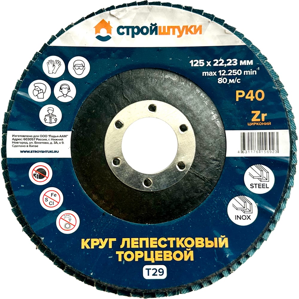 Изображение товара Круг лепестковый Стройштуки 125 мм Р40 Т29 синий чашка (5 шт) УТ-00046317