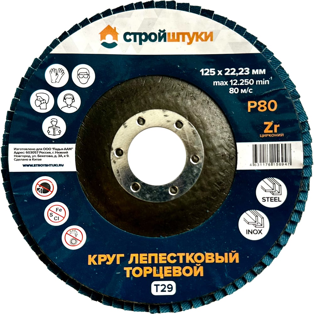 Круг лепестковый Стройштуки 125 мм Р80 Т29 синий чашка (5 шт) УТ-00046325