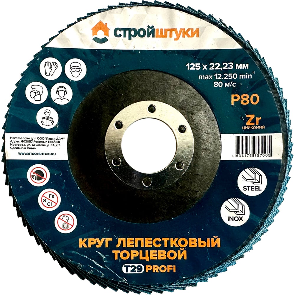 Изображение товара Круг лепестковый Стройштуки 125 мм Р80 Т29 PROFI для металла и нержавеющей стали Изображение товара Круг лепестковый Стройштуки 125 мм Р80 Т29 PROFI для металла и нержавеющей стали