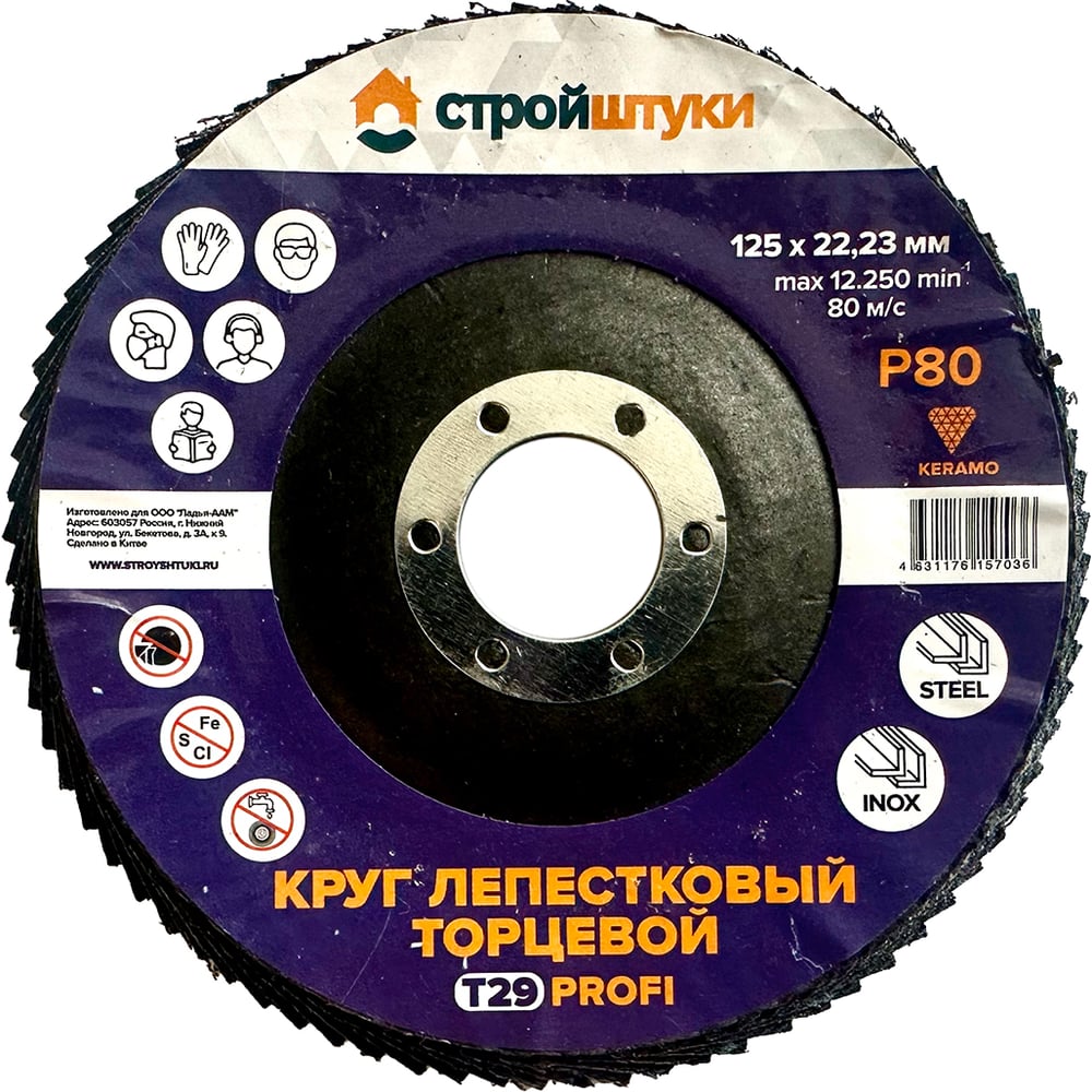 Изображение товара Круг лепестковый Стройштуки 125 мм Р80 для металла и нержавейки Изображение товара Круг лепестковый Стройштуки 125 мм Р80 для металла и нержавейки