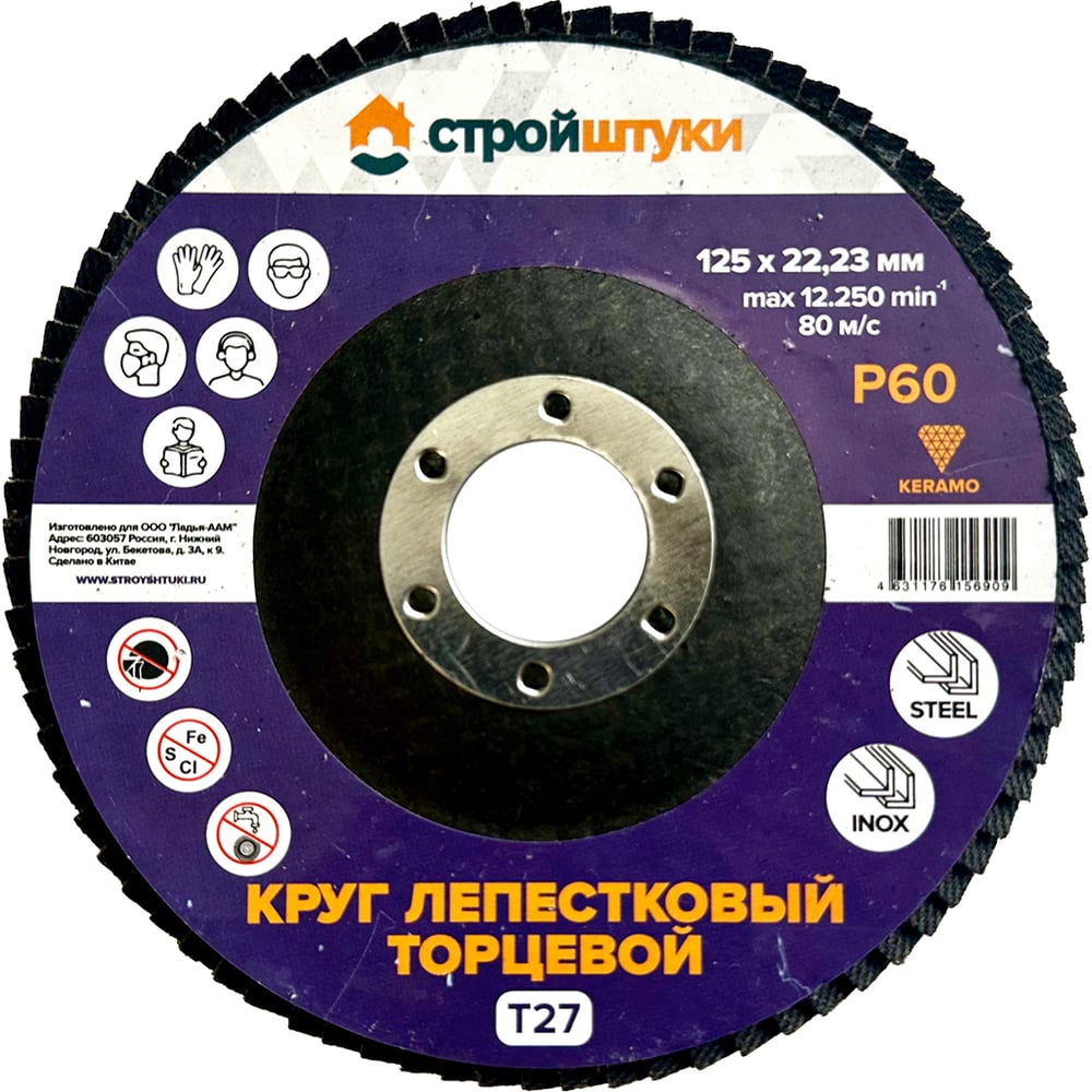 Изображение товара Круг лепестковый Стройштуки 125 мм для металла P60, 5 шт