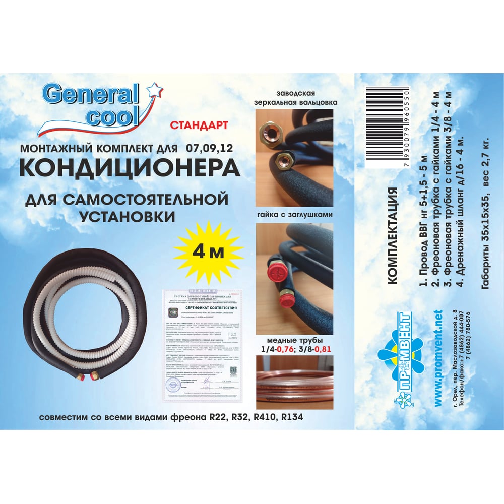 Изображение товара Монтажный комплект для кондиционера Generalcool General Cool «Стандарт» 4 метра Стандарт 4 Изображение товара Монтажный комплект для кондиционера Generalcool General Cool «Стандарт» 4 метра Стандарт 4