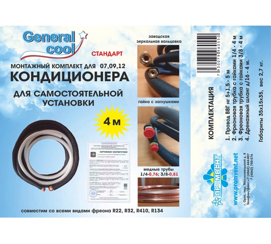 Изображение товара Монтажный комплект для кондиционера Generalcool General Cool «Стандарт» 4 метра Стандарт 4
