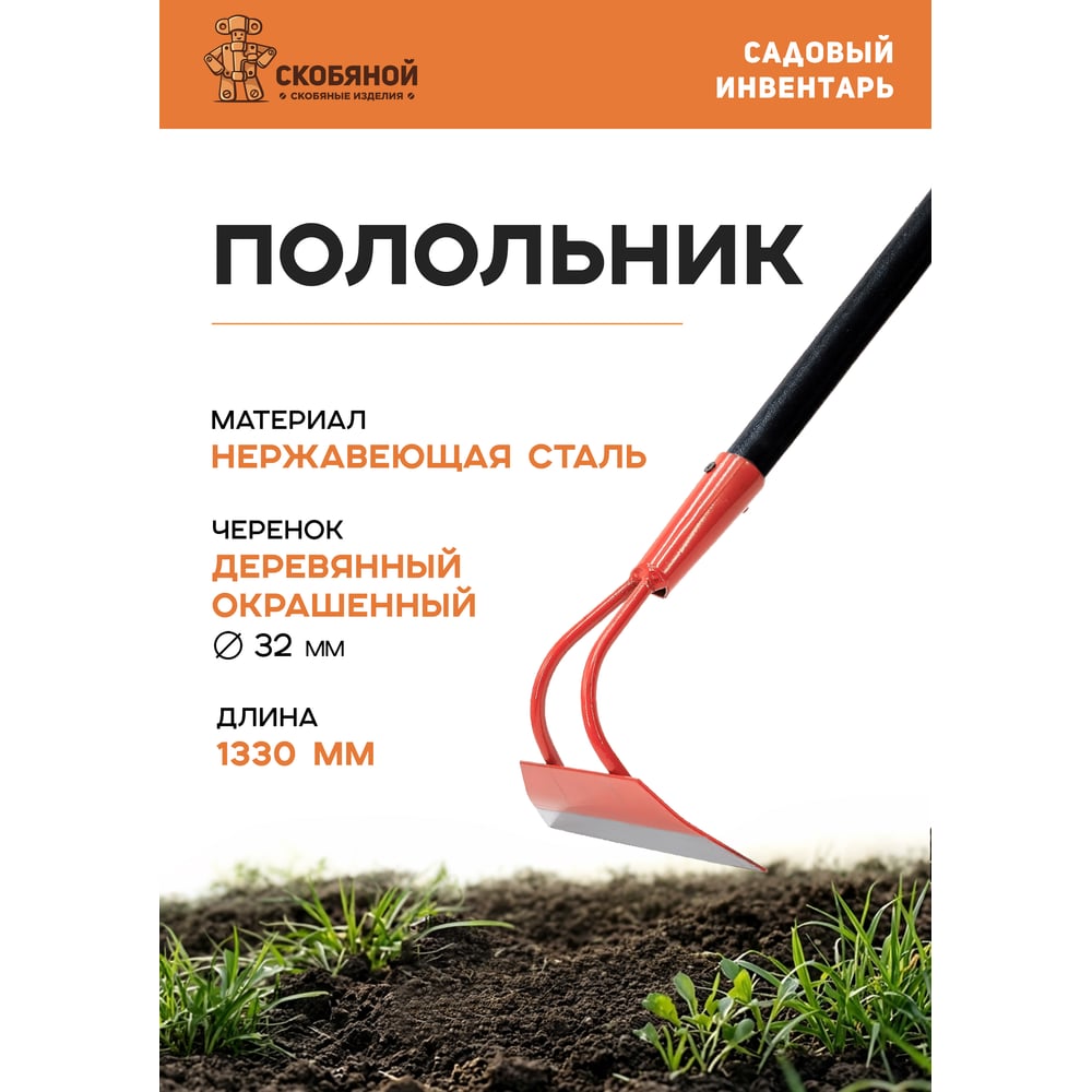 Полольник нерж. Скобяной 010740