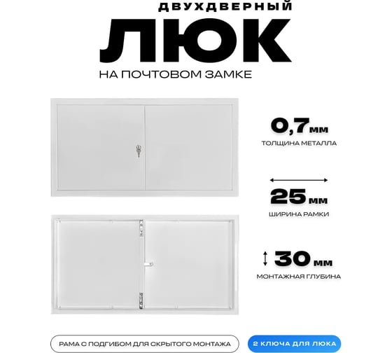 Изображение товара Люк ООО Вентмаркет двухстворчатый 700х600(h) мм ревизионный на замке DoubLRZP700x600