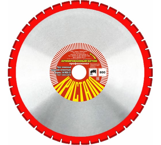 Изображение товара Круг алмазный сегментный по армированному бетону 1A1RSS/C1 (800х4.8х25.4 мм) Кристалл 11800