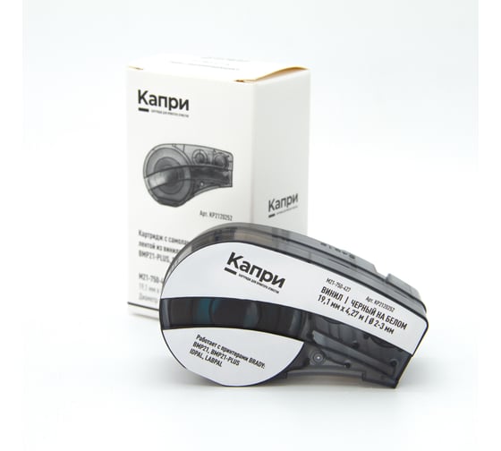 Изображение товара Картридж КАПРИ M21-750-427 с самоламинирующейся лентой из винила 19.10 мм х 4.27 м, черный на белом (для принтеров BRADY BMP21, BMP21-PLUS, IDPAL, LABPAL) KP2120252